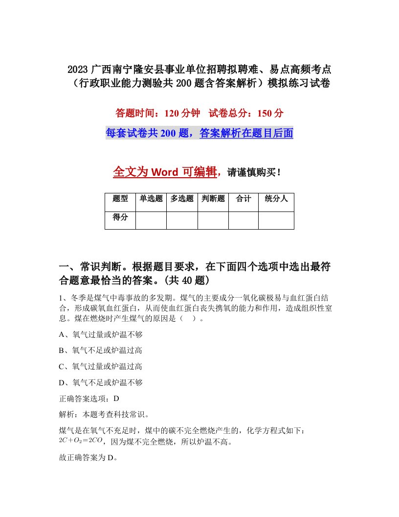 2023广西南宁隆安县事业单位招聘拟聘难易点高频考点行政职业能力测验共200题含答案解析模拟练习试卷