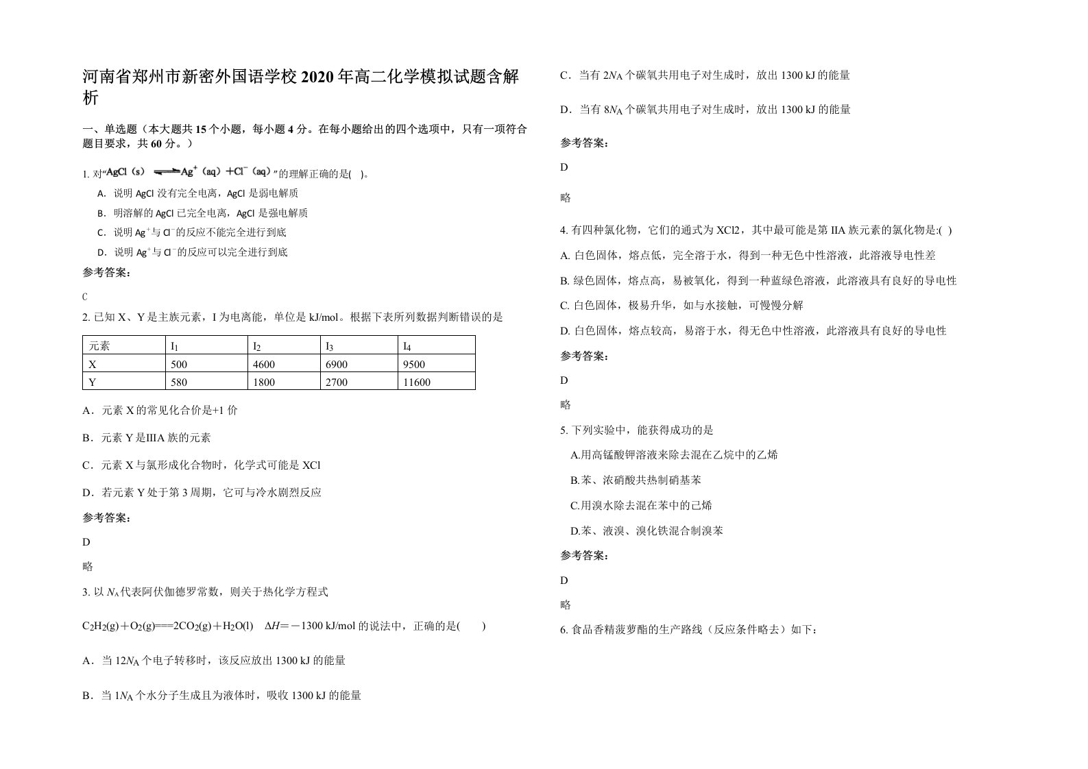 河南省郑州市新密外国语学校2020年高二化学模拟试题含解析