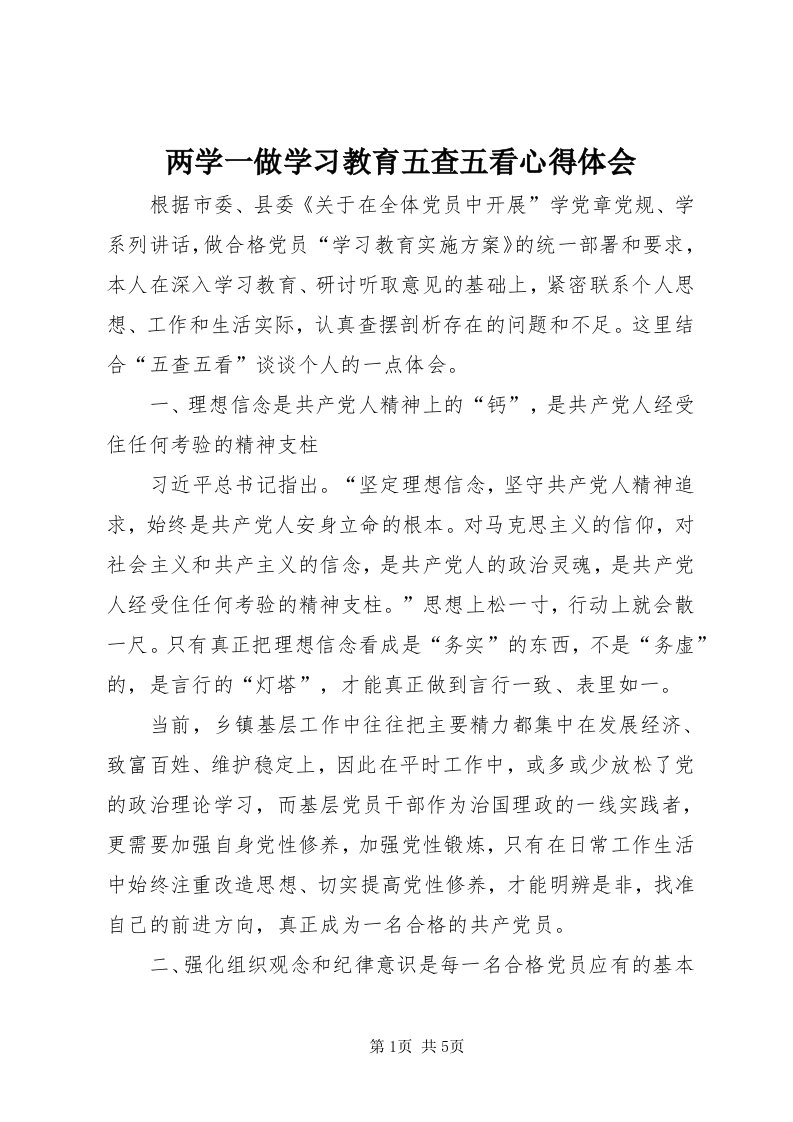 4两学一做学习教育五查五看心得体会