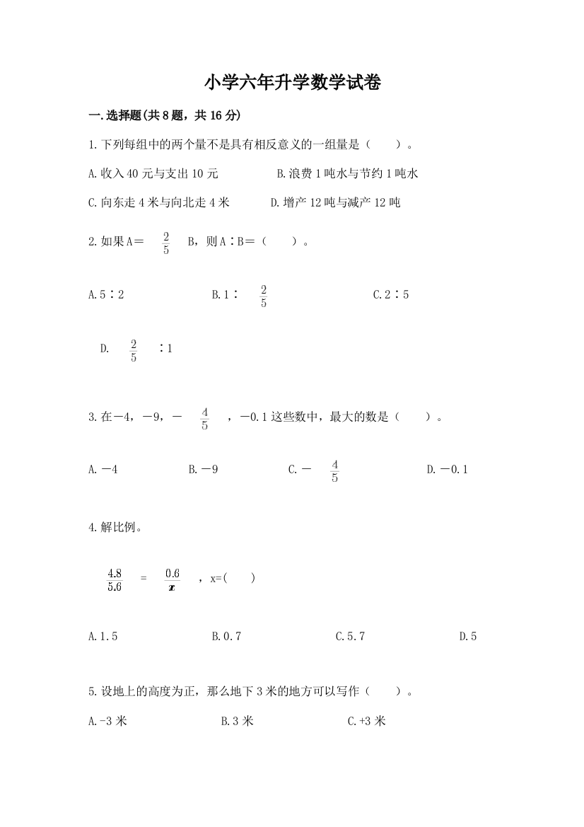 小学六年升学数学试卷附参考答案ab卷