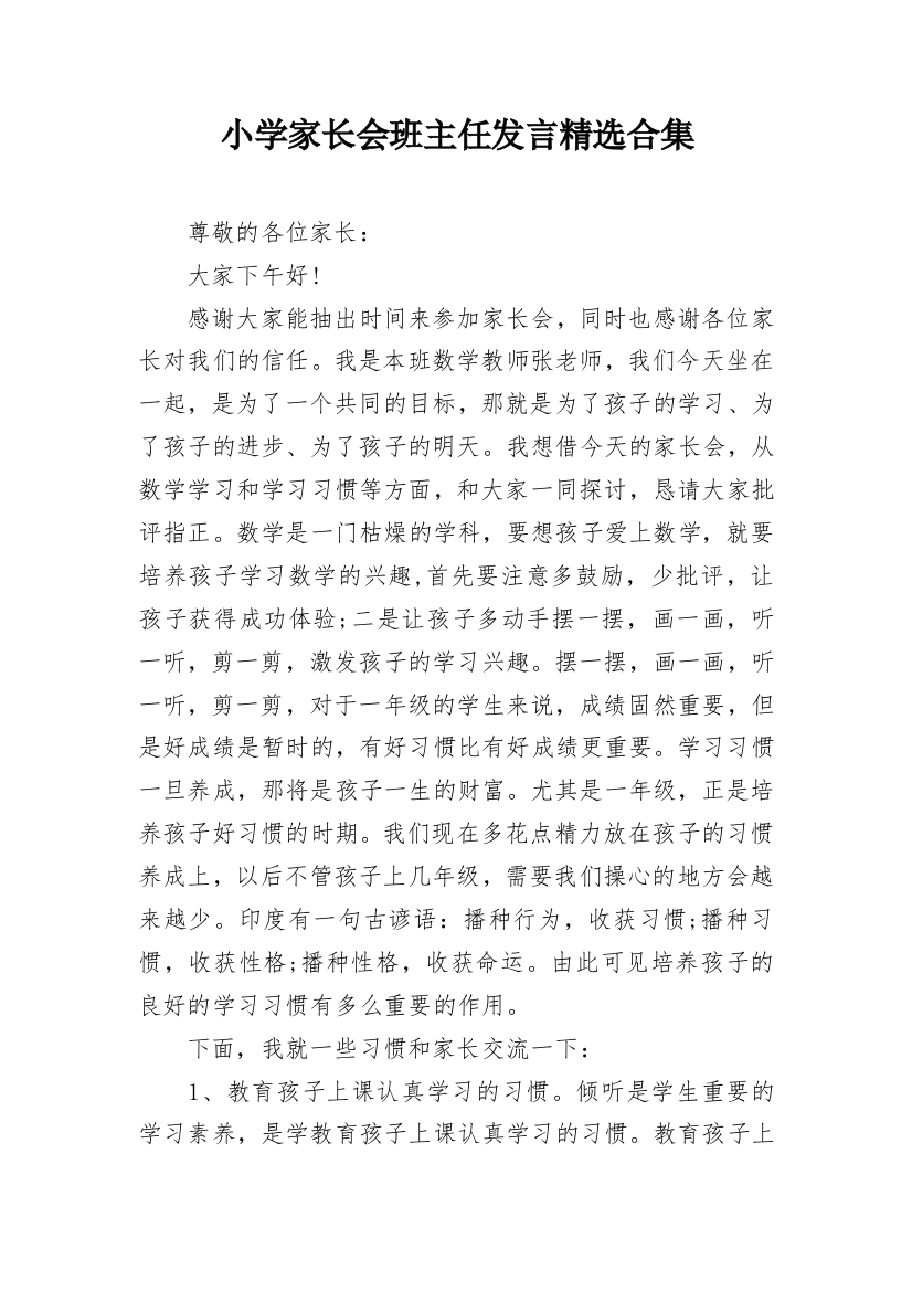 小学家长会班主任发言精选合集