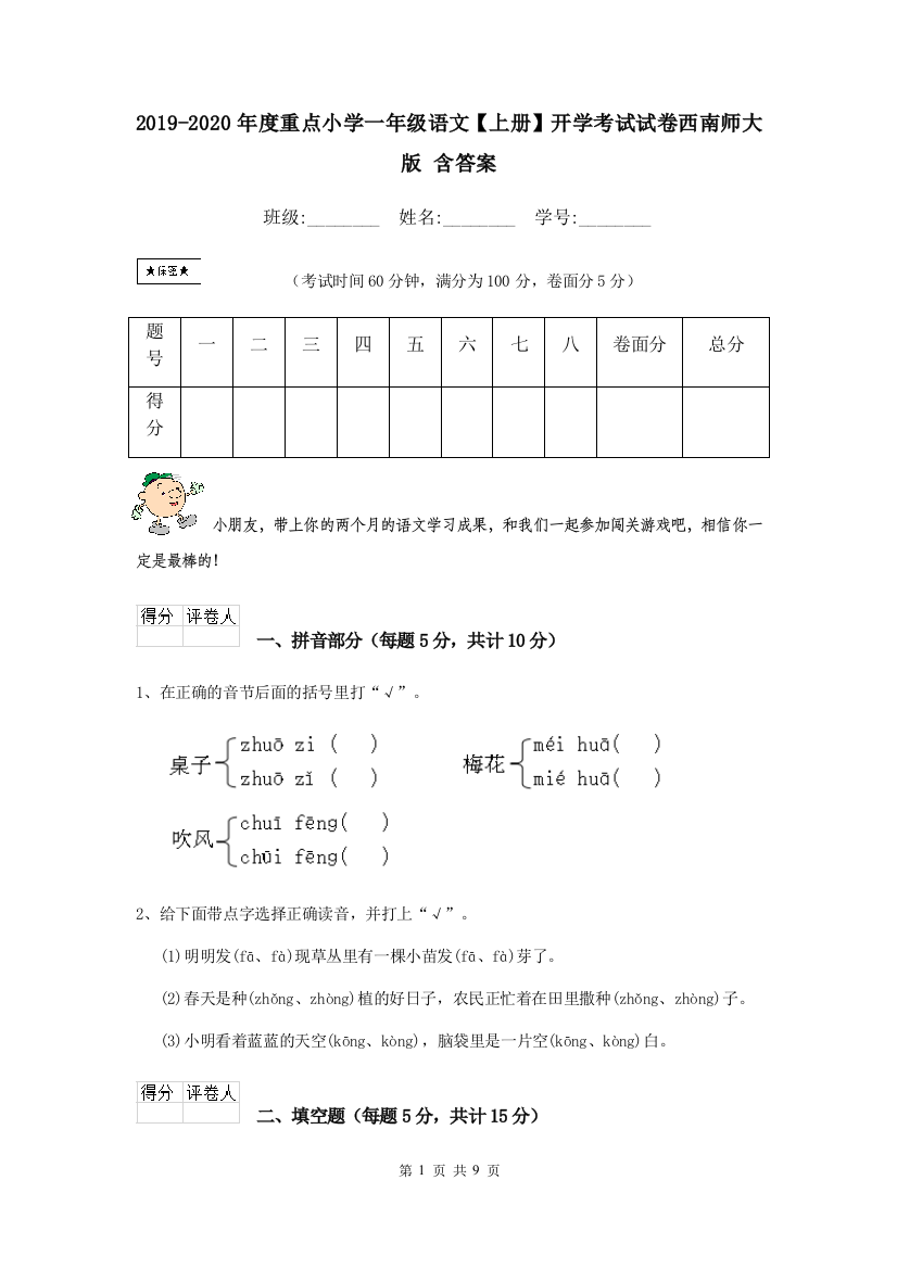 2019-2020年度重点小学一年级语文上册开学考试试卷西南师大版-含答案