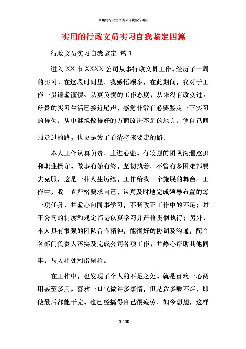 实用的行政文员实习自我鉴定四篇