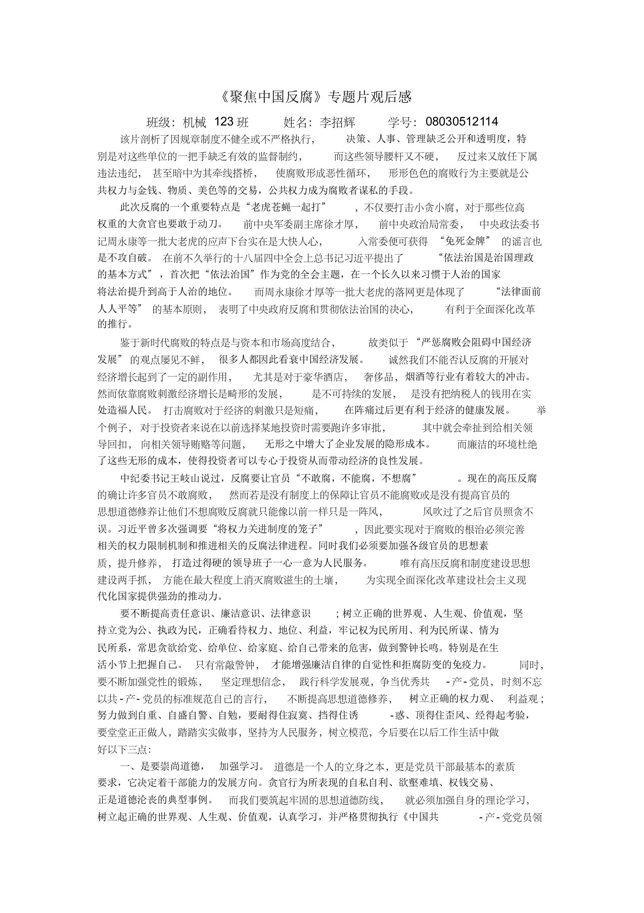 《聚焦中国反腐》专题片观后感