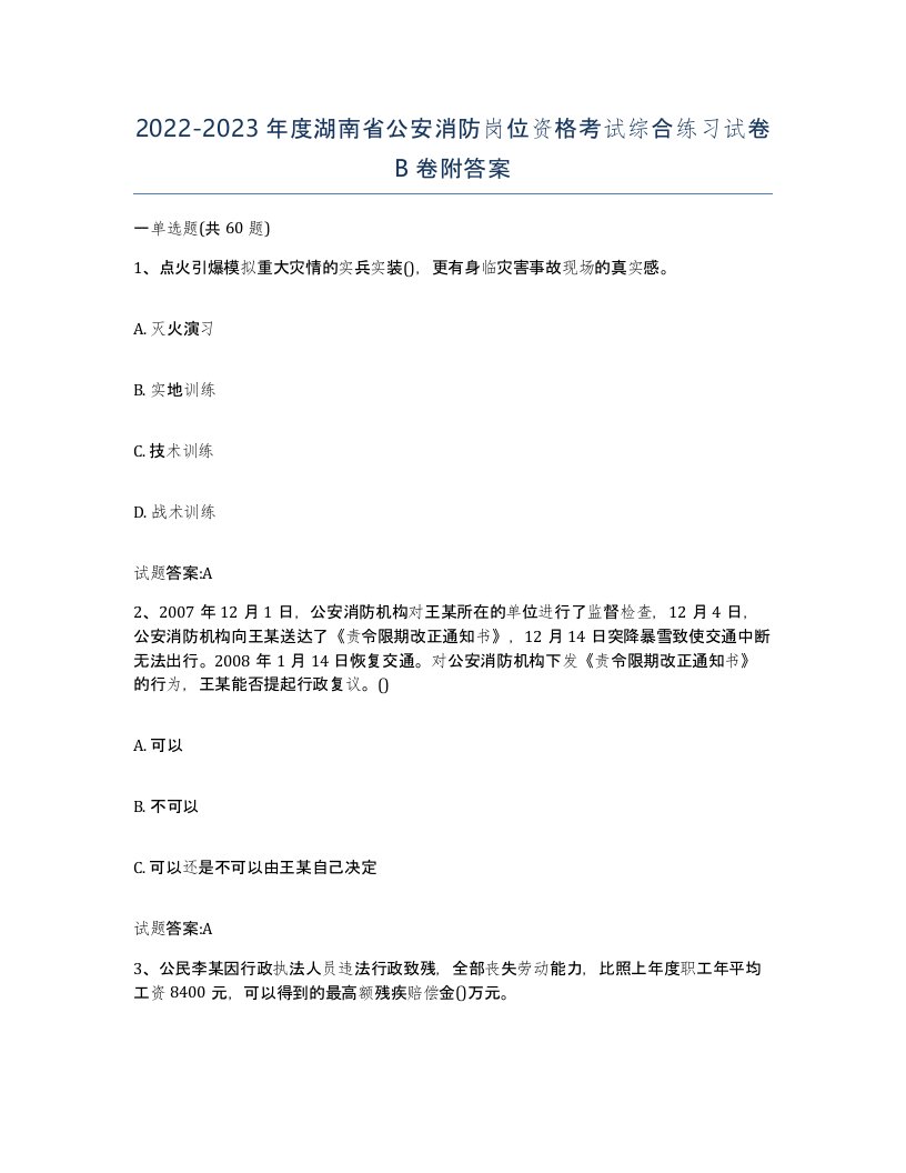 2022-2023年度湖南省公安消防岗位资格考试综合练习试卷B卷附答案