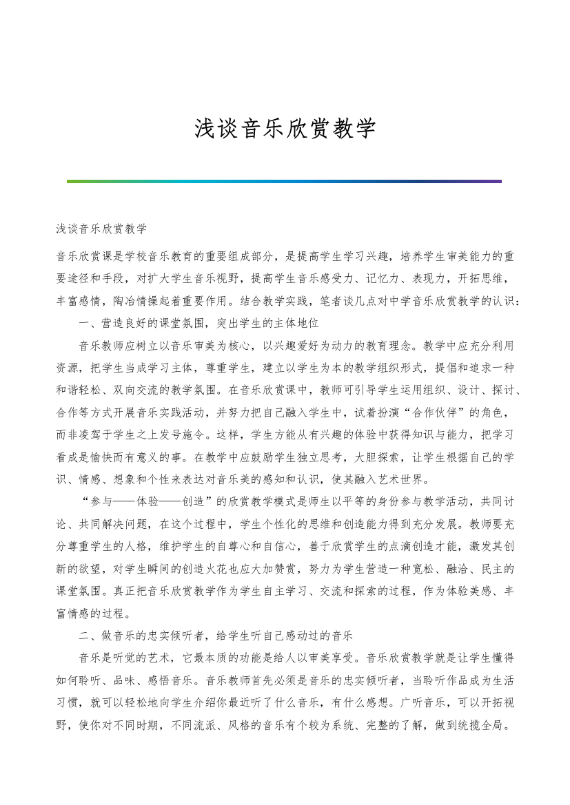 浅谈音乐欣赏教学