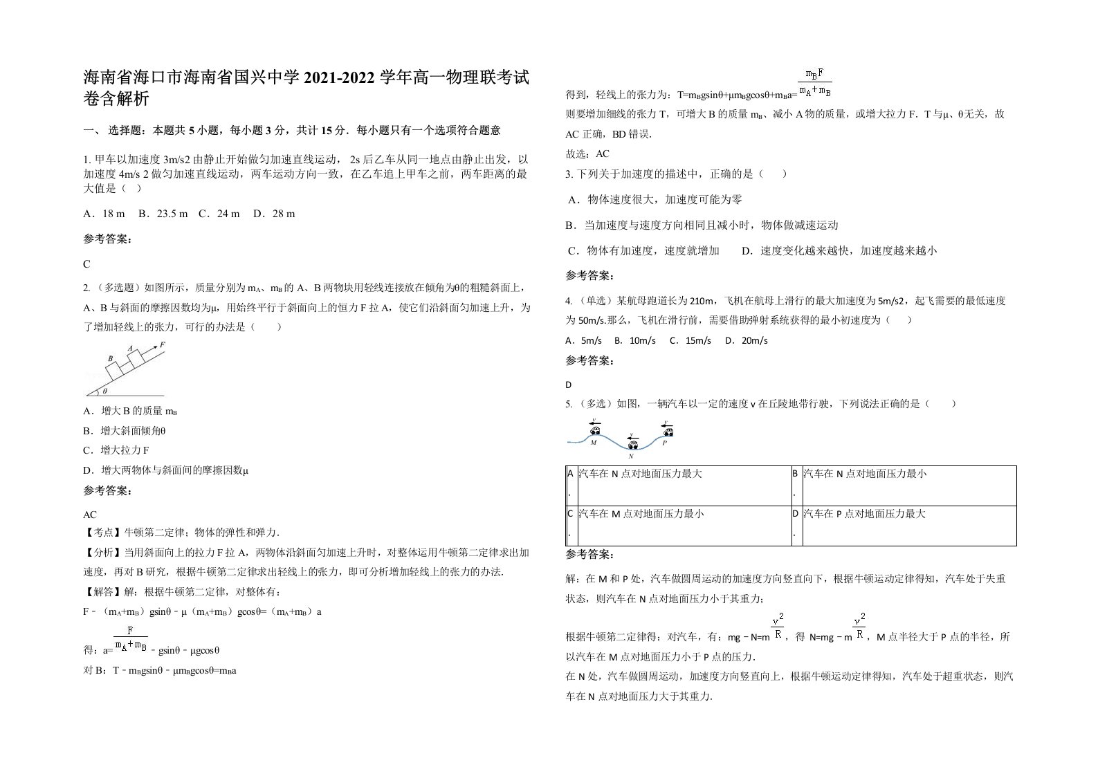 海南省海口市海南省国兴中学2021-2022学年高一物理联考试卷含解析