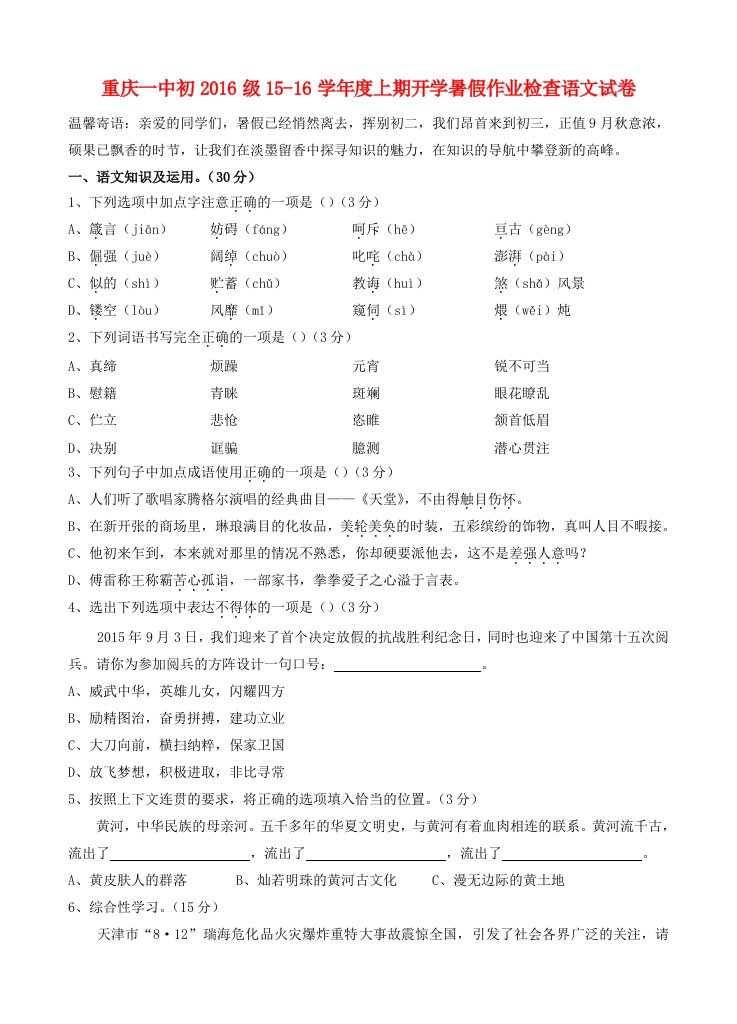 重庆市第一中学2016届九年级语文上学期开学考试试题