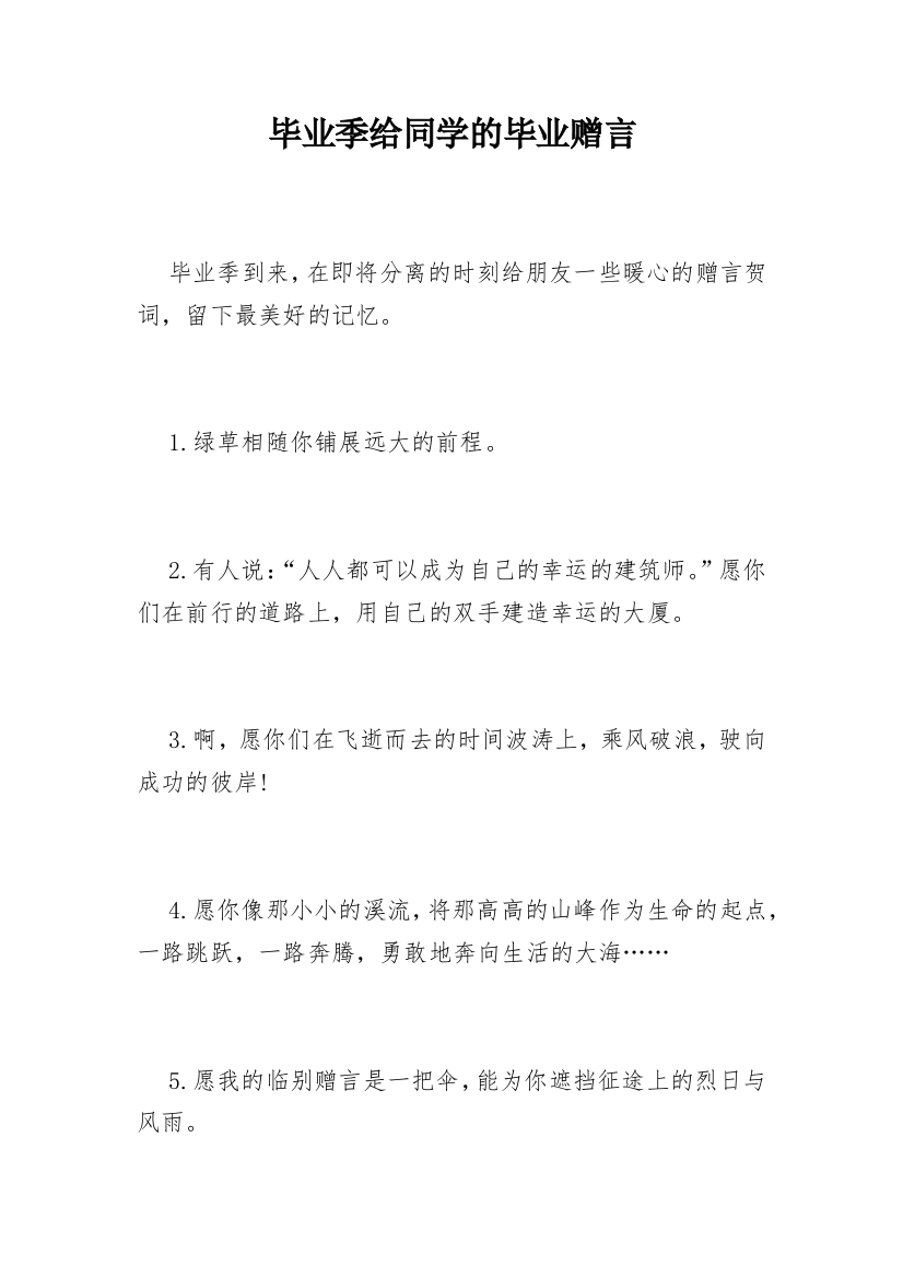 毕业季给同学的毕业赠言_2