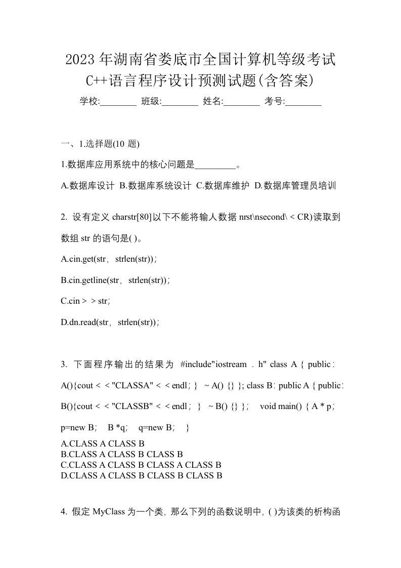 2023年湖南省娄底市全国计算机等级考试C语言程序设计预测试题含答案