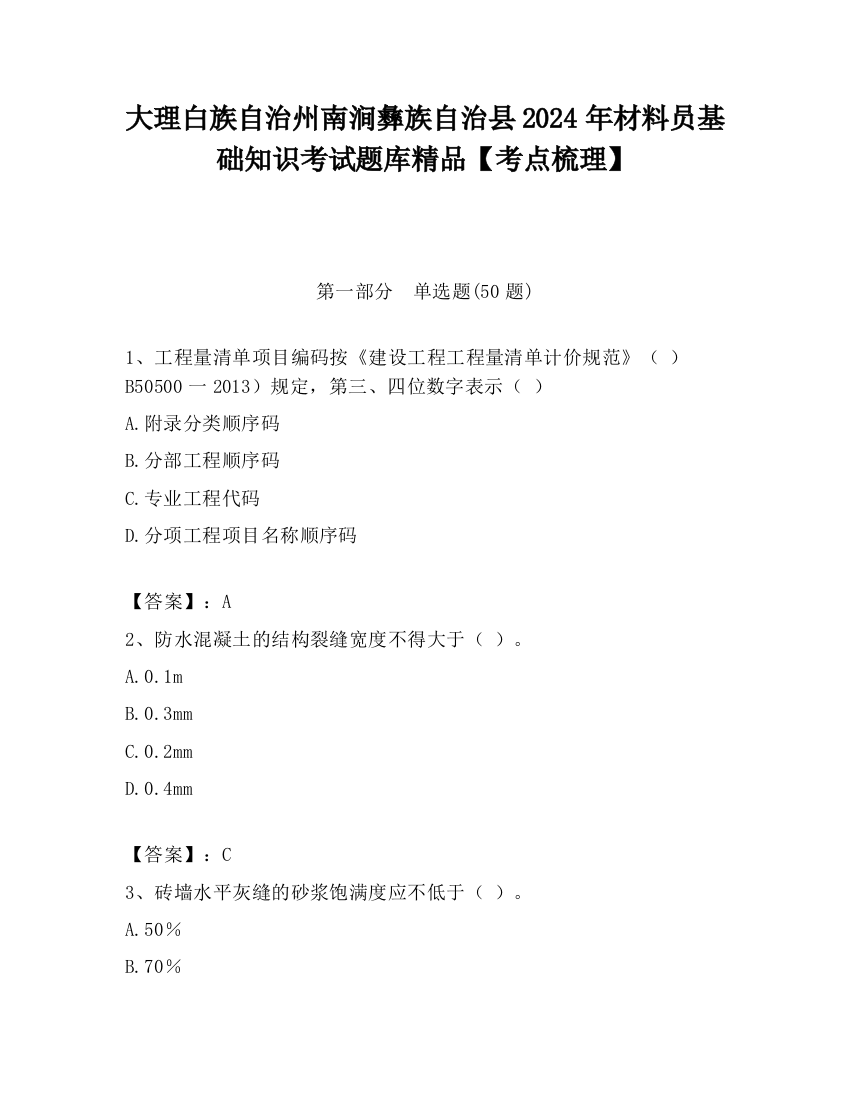 大理白族自治州南涧彝族自治县2024年材料员基础知识考试题库精品【考点梳理】