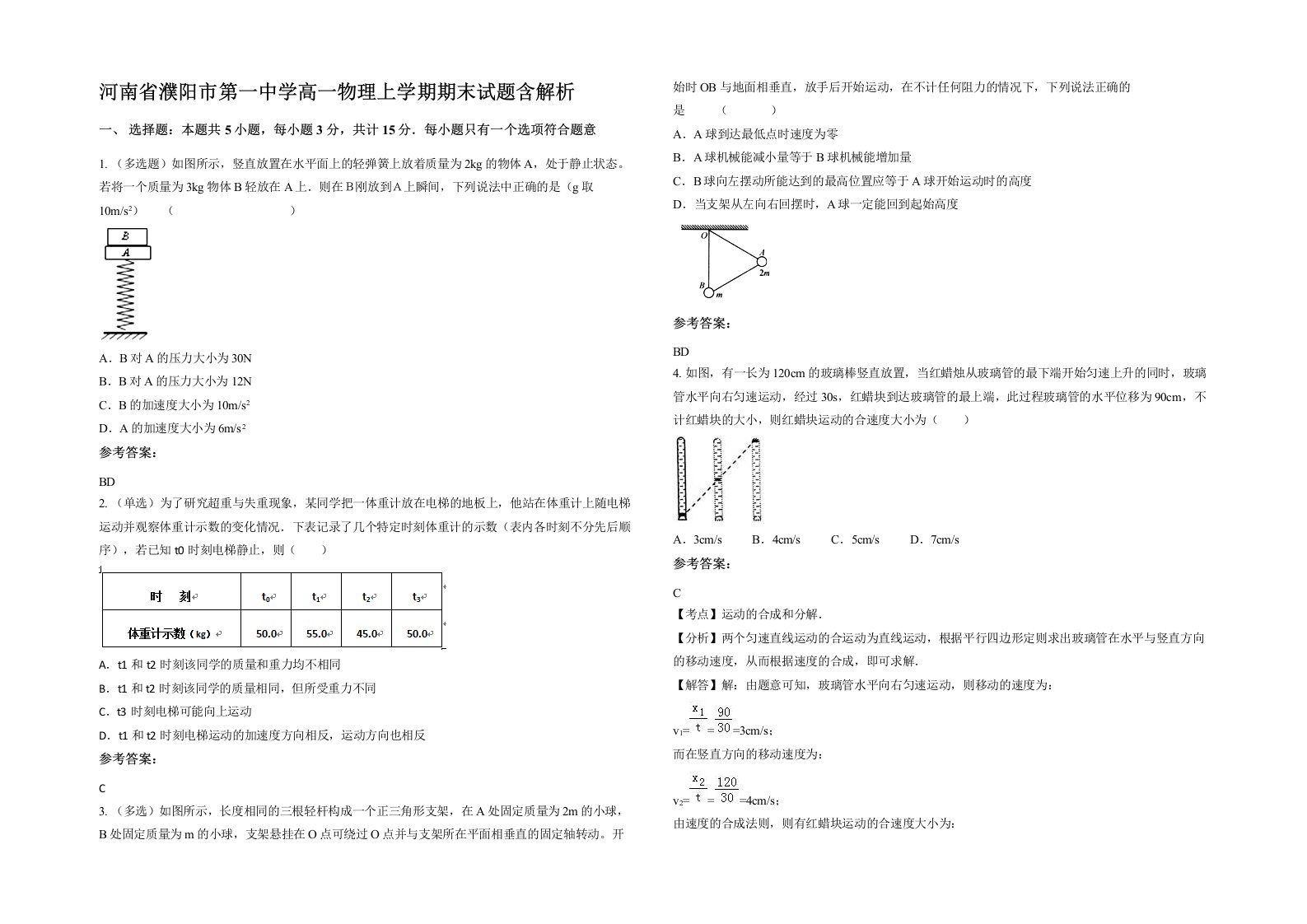 河南省濮阳市第一中学高一物理上学期期末试题含解析