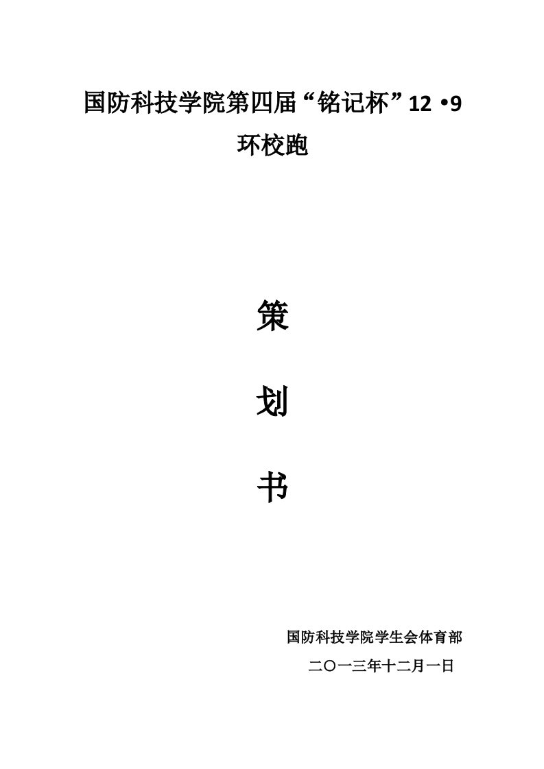 国防科技学院环校跑策划书doc