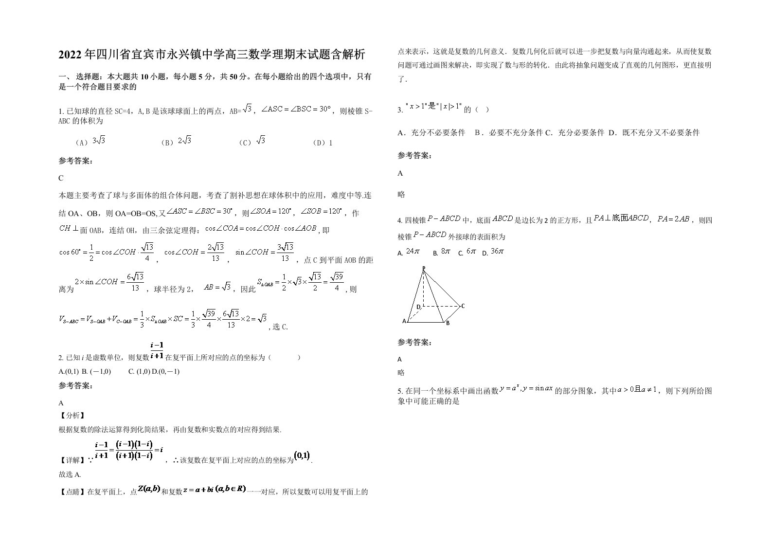 2022年四川省宜宾市永兴镇中学高三数学理期末试题含解析