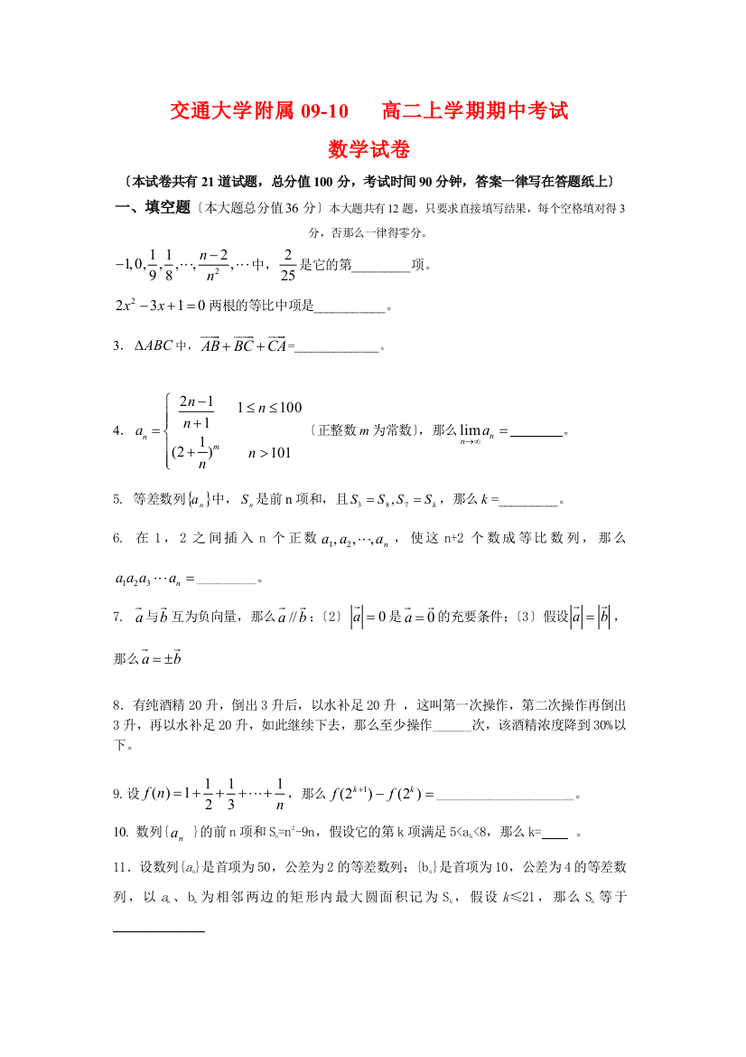 （整理版）交通大学附属0910高二上学期期中考试