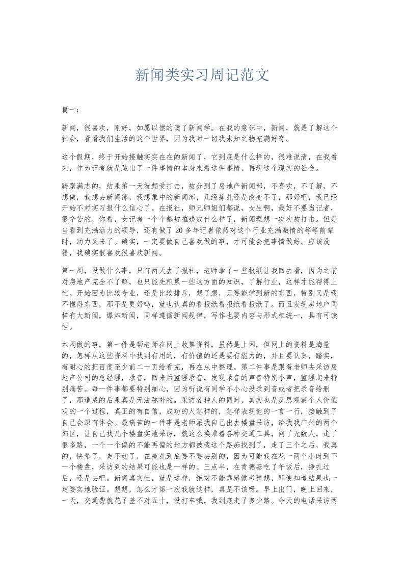 总结报告新闻类实习周记范文