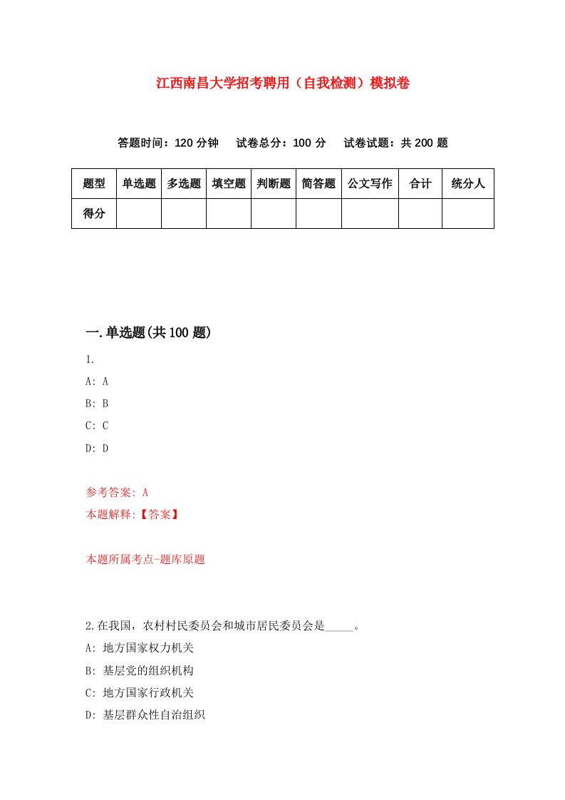 江西南昌大学招考聘用自我检测模拟卷第3套