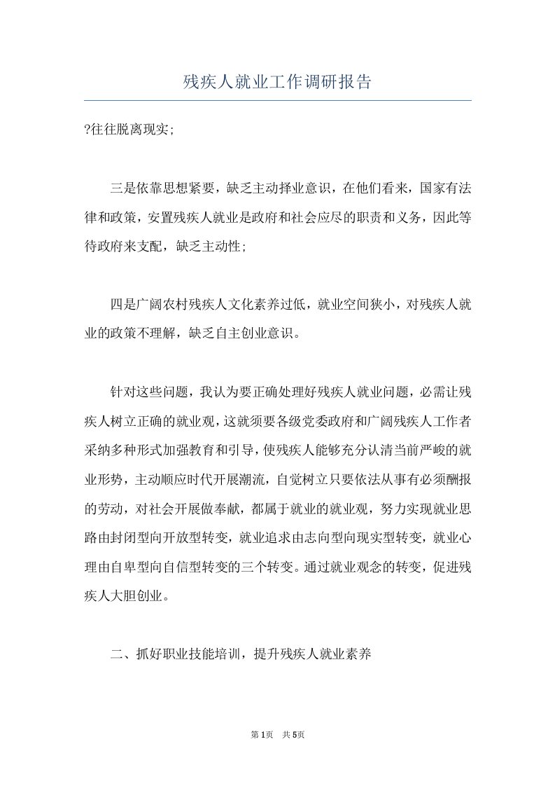 残疾人就业工作调研报告