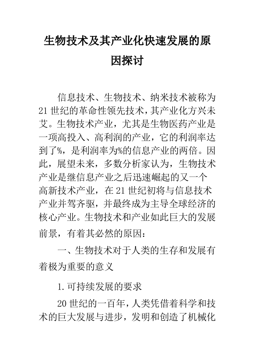 生物技术及其产业化快速发展的原因探讨