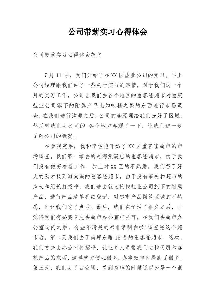 公司带薪实习心得体会