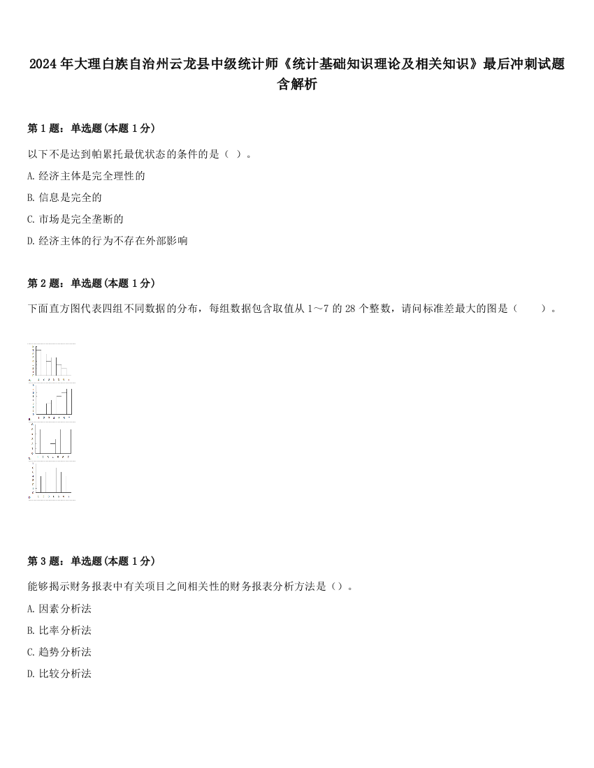 2024年大理白族自治州云龙县中级统计师《统计基础知识理论及相关知识》最后冲刺试题含解析