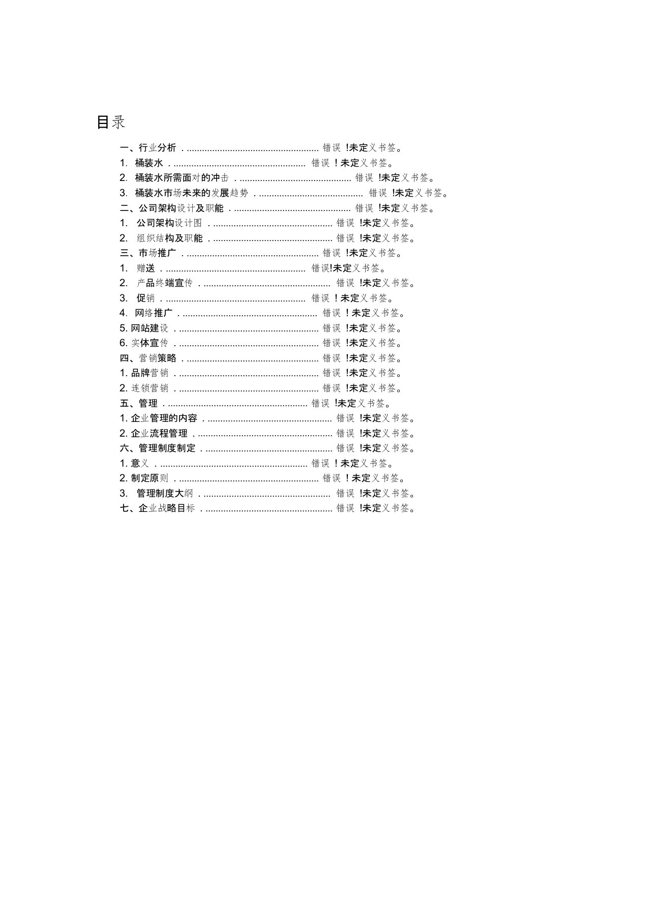 桶装水公司经营管理计划书