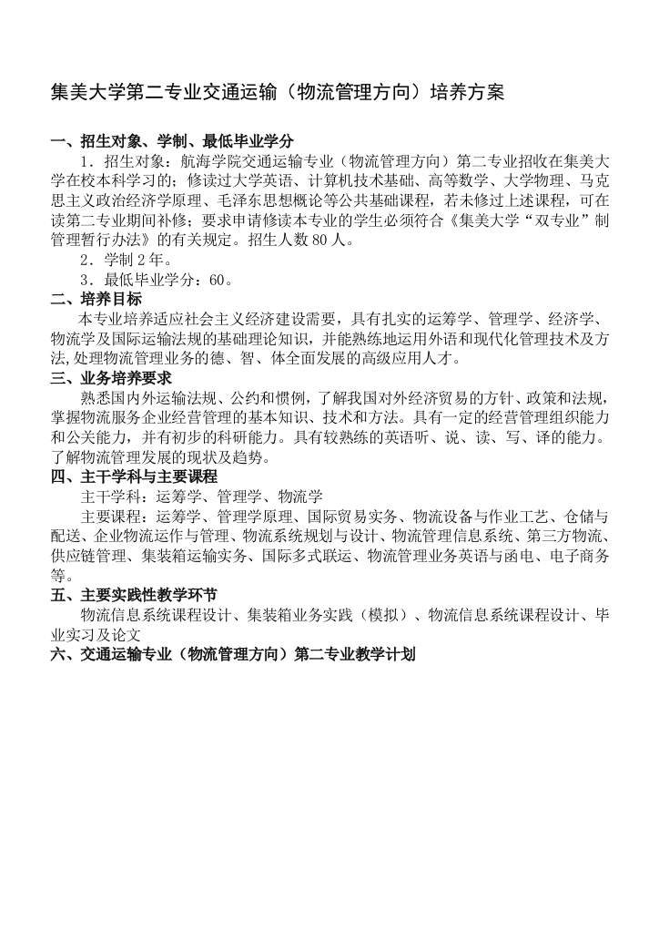 集美大学第二专业交通运输(物流管理方向)培养方案