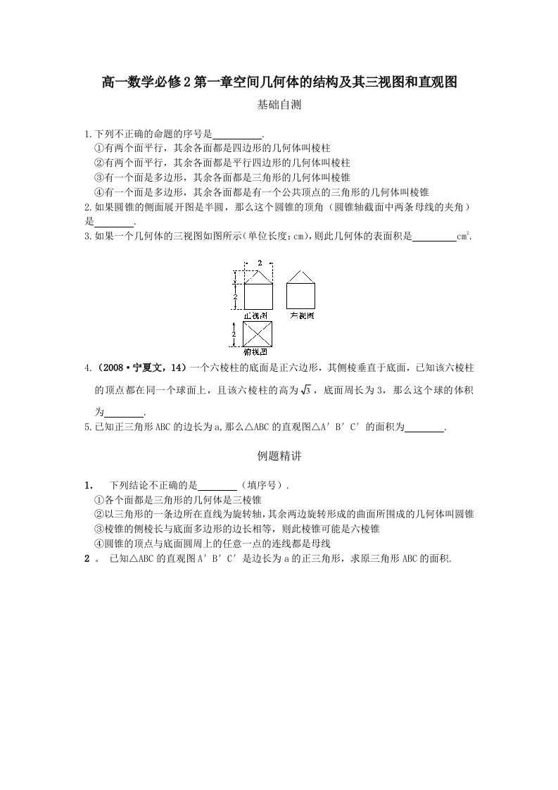 已打印高一数学必修2第一章空间几何体的结构及其三视图和直观图测试题