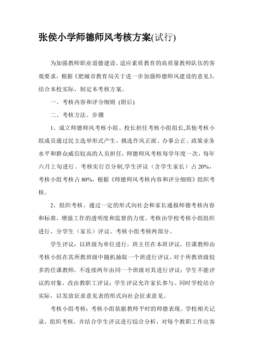 张侯小学师德师风考核方案