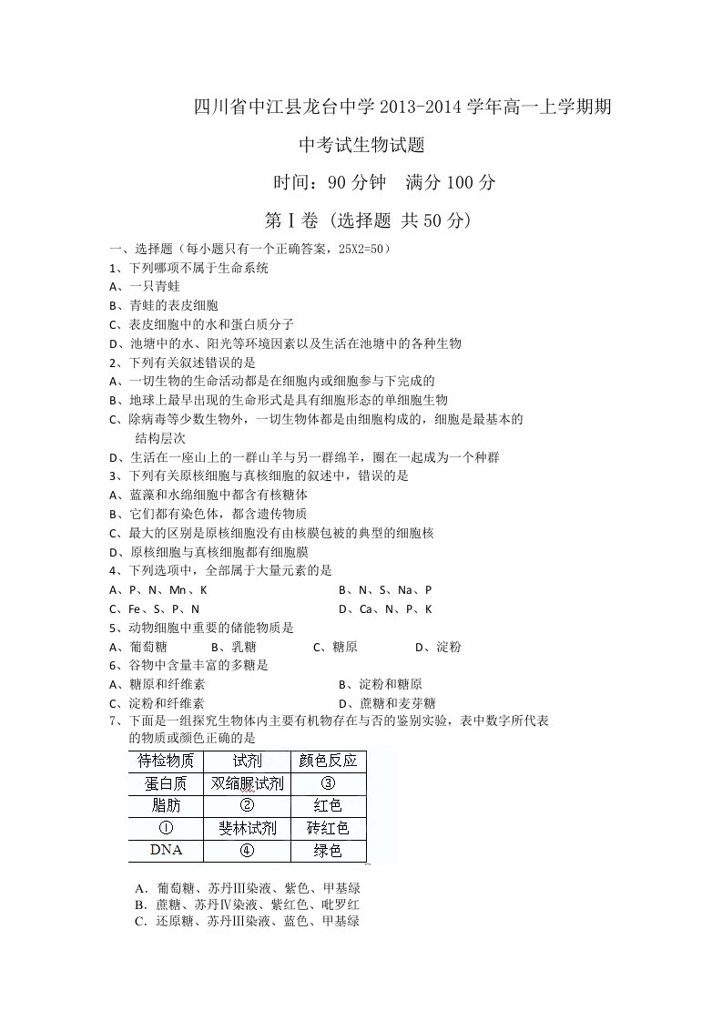 四川省中江县龙台中学2013-2014学年高一上学期期中考试试题