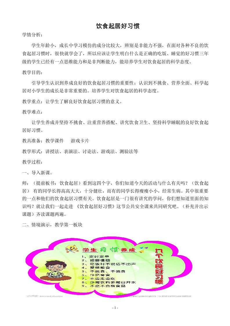 饮食起居好习惯教案