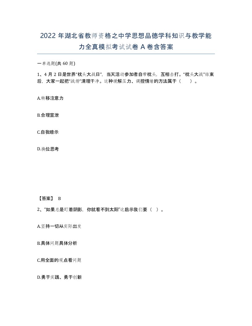 2022年湖北省教师资格之中学思想品德学科知识与教学能力全真模拟考试试卷A卷含答案