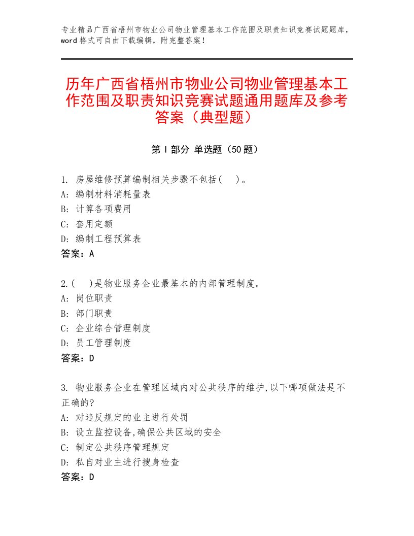 历年广西省梧州市物业公司物业管理基本工作范围及职责知识竞赛试题通用题库及参考答案（典型题）