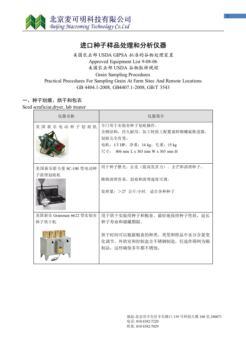 农业行业推荐-样品处理和分析仪器设备目录