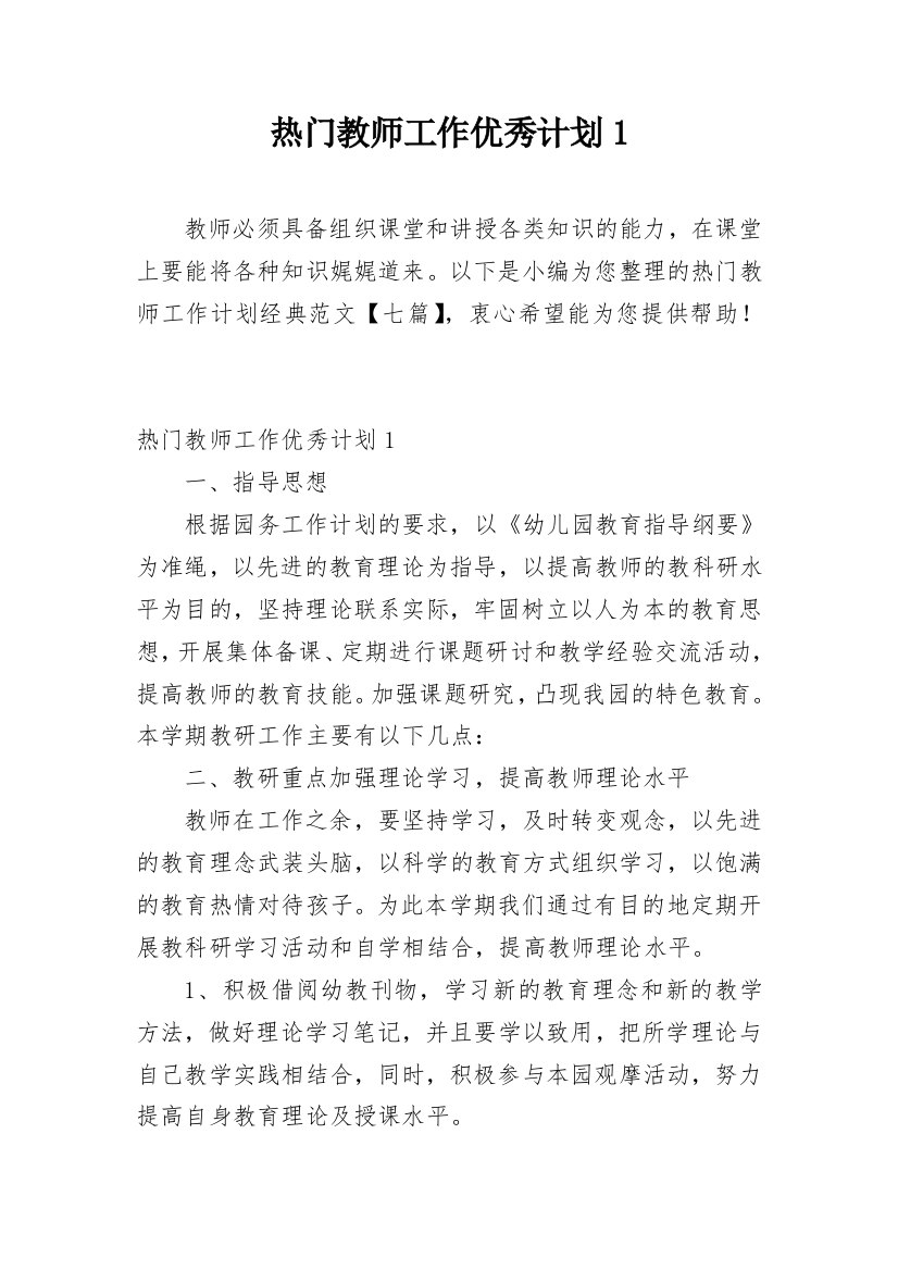 热门教师工作优秀计划1