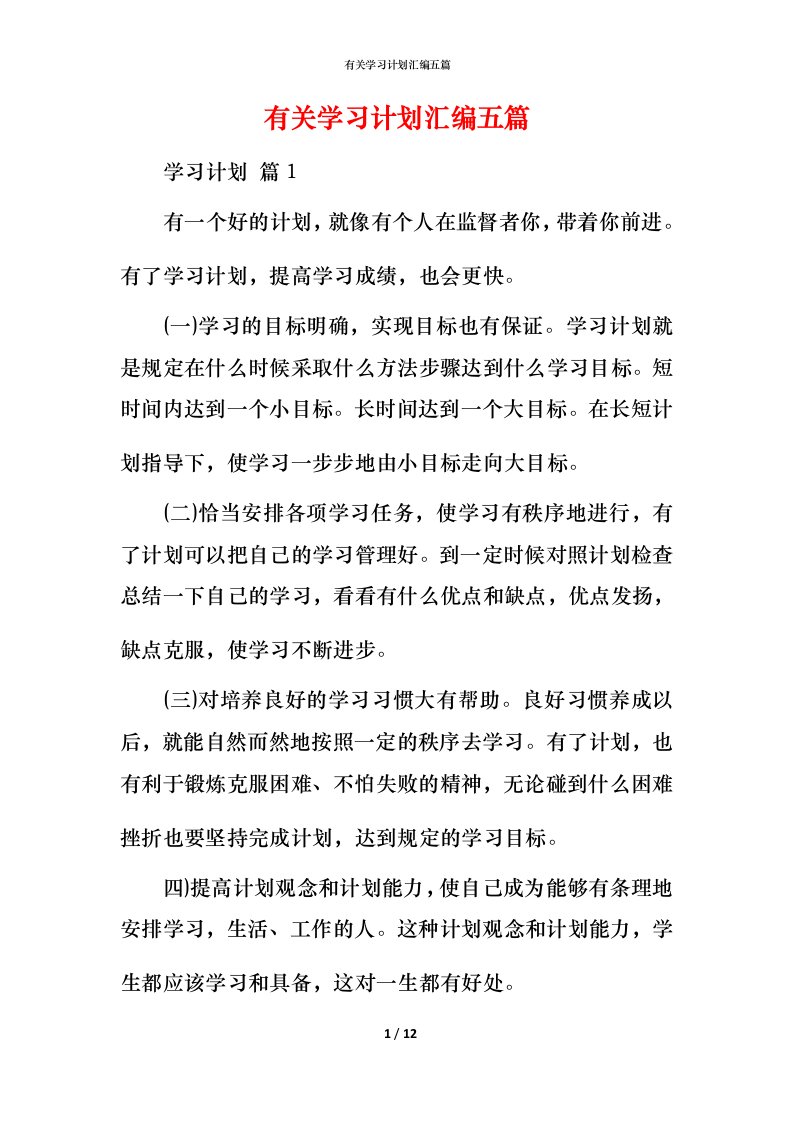 有关学习计划汇编五篇