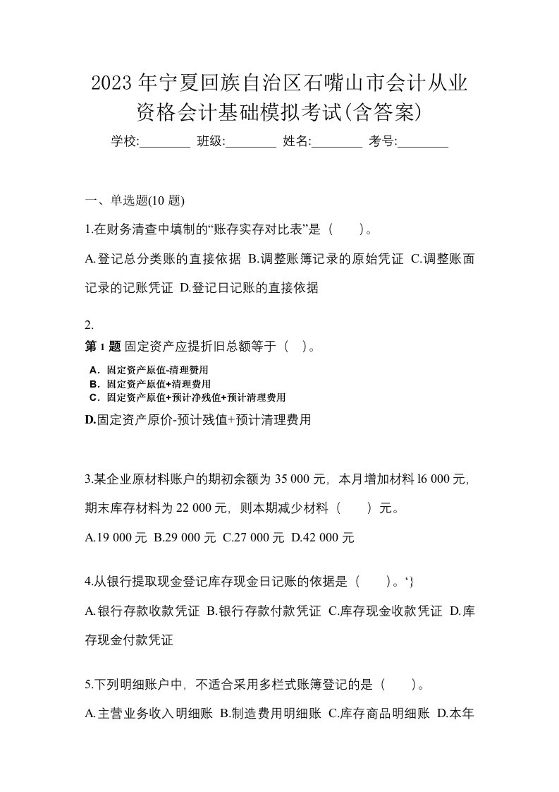 2023年宁夏回族自治区石嘴山市会计从业资格会计基础模拟考试含答案