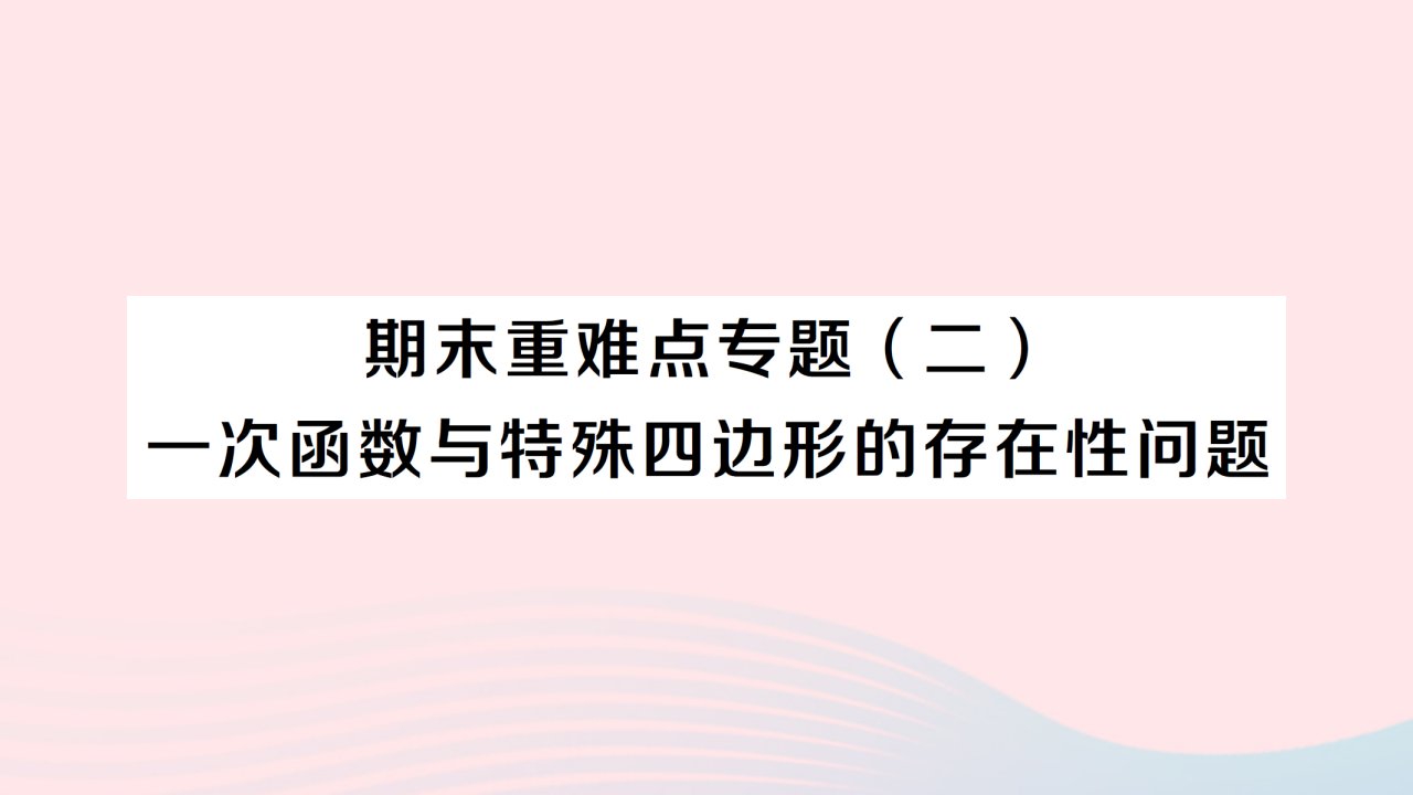 2023八年级数学下册第二十章数据的分析期末重难点专题二一次函数与特殊四边形的存在性问题作业课件新版新人教版