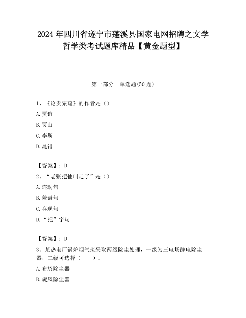 2024年四川省遂宁市蓬溪县国家电网招聘之文学哲学类考试题库精品【黄金题型】