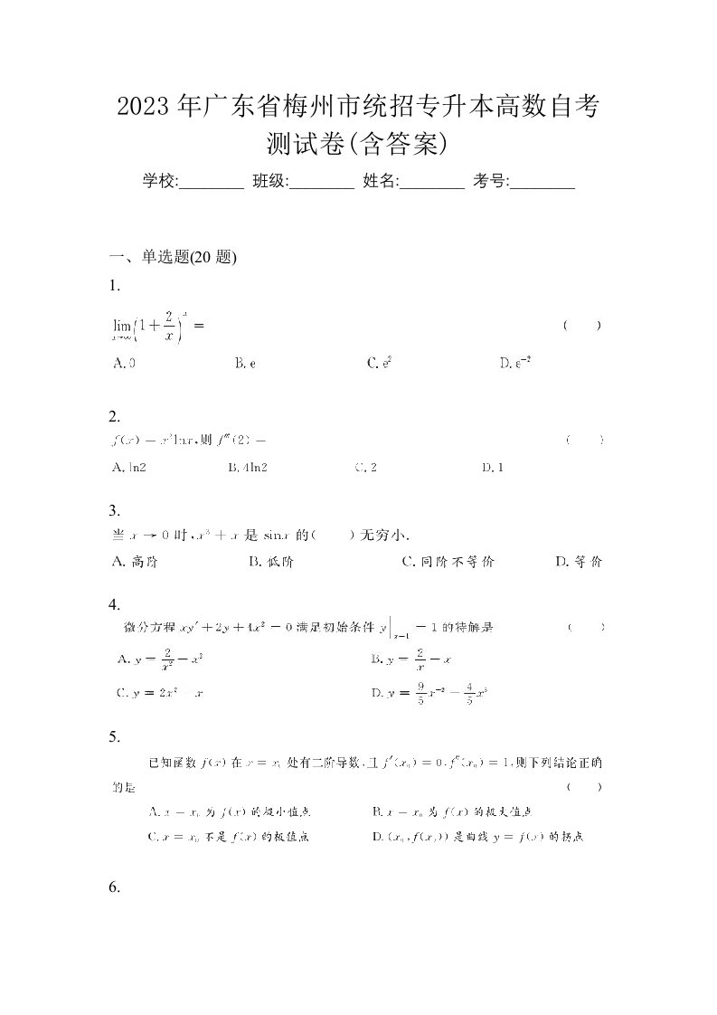 2023年广东省梅州市统招专升本高数自考测试卷含答案