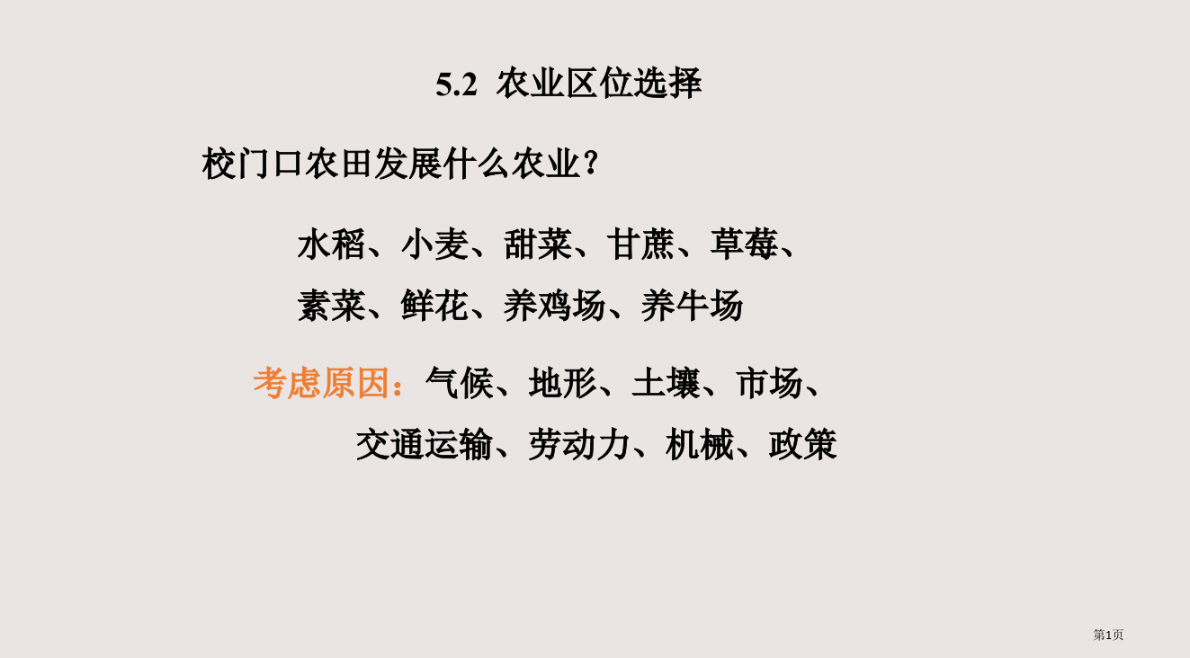 农业的区位选择教学省公开课一等奖全国示范课微课金奖PPT课件