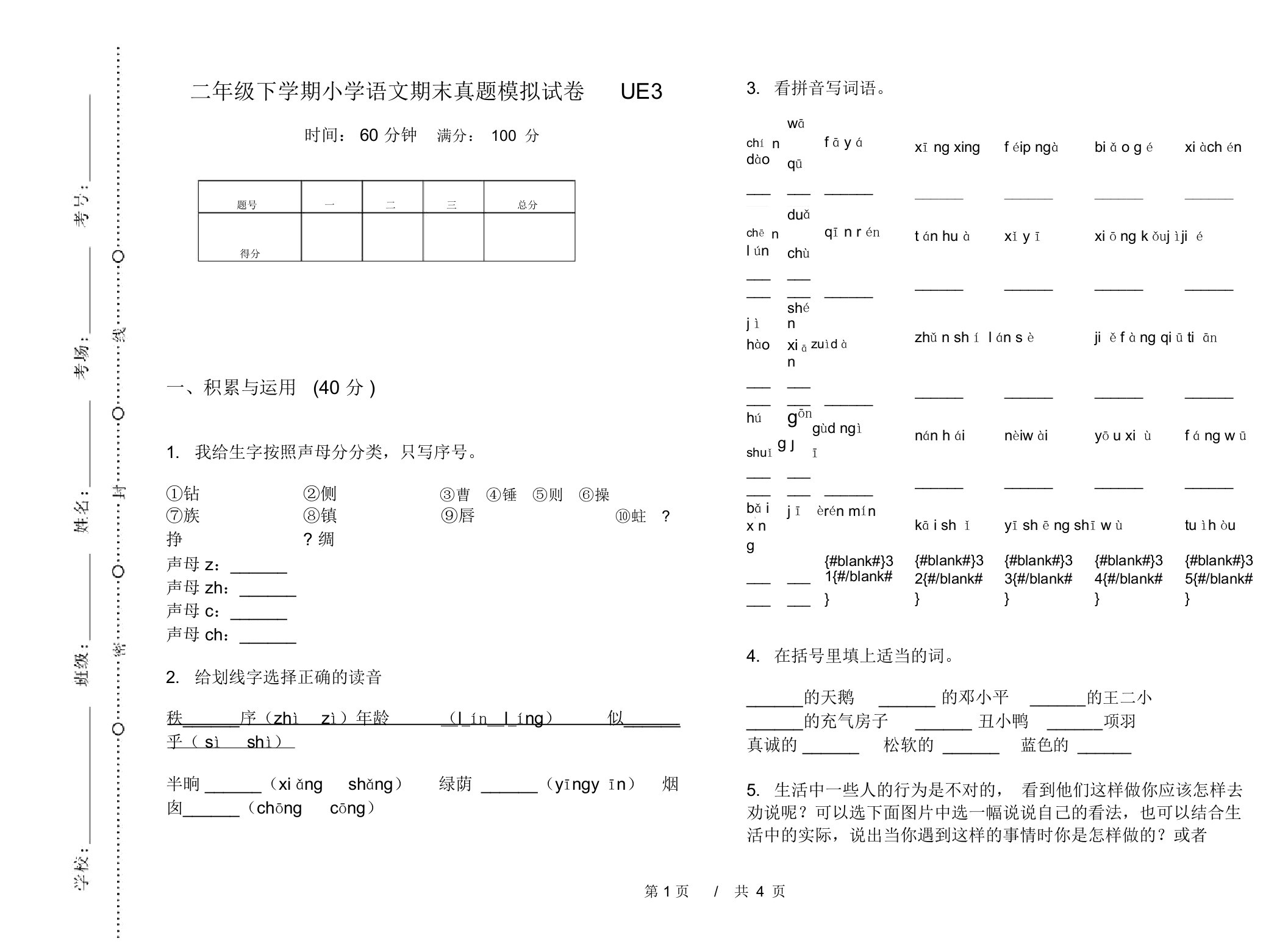 二年级下学期小学语文期末真题模拟试卷UE3