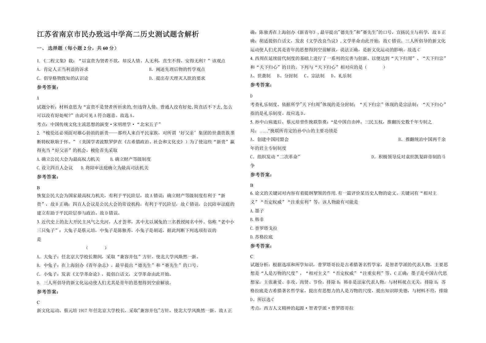 江苏省南京市民办致远中学高二历史测试题含解析