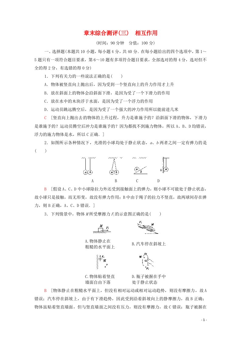 2021_2022学年高中物理第4章相互作用章末测评3含解析鲁科版必修1