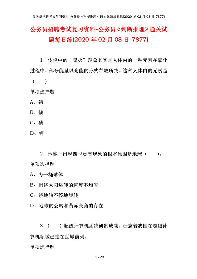 公务员招聘考试复习资料-公务员判断推理通关试题每日练2020年02月08日-7877_1