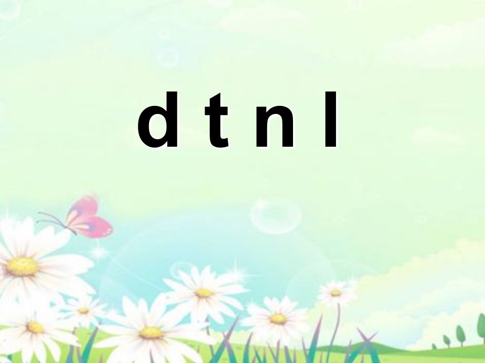 汉语拼音《dtnl》ppt