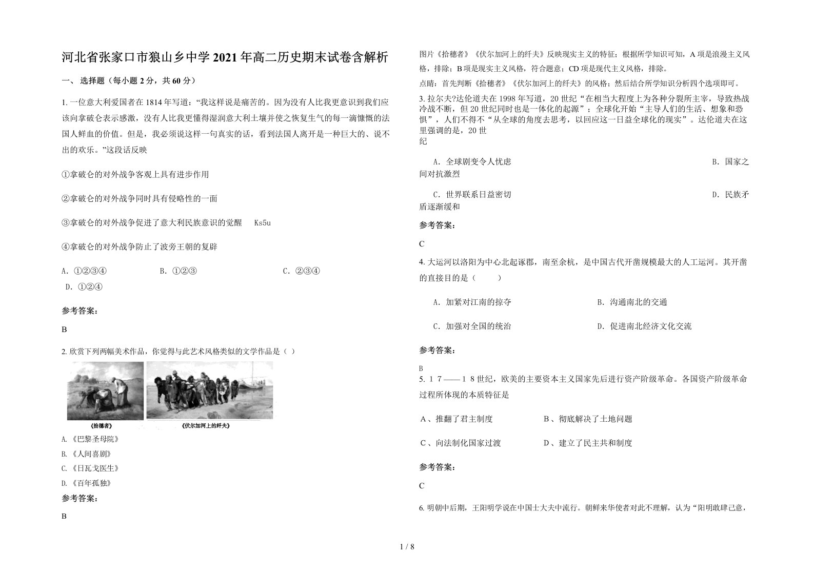 河北省张家口市狼山乡中学2021年高二历史期末试卷含解析