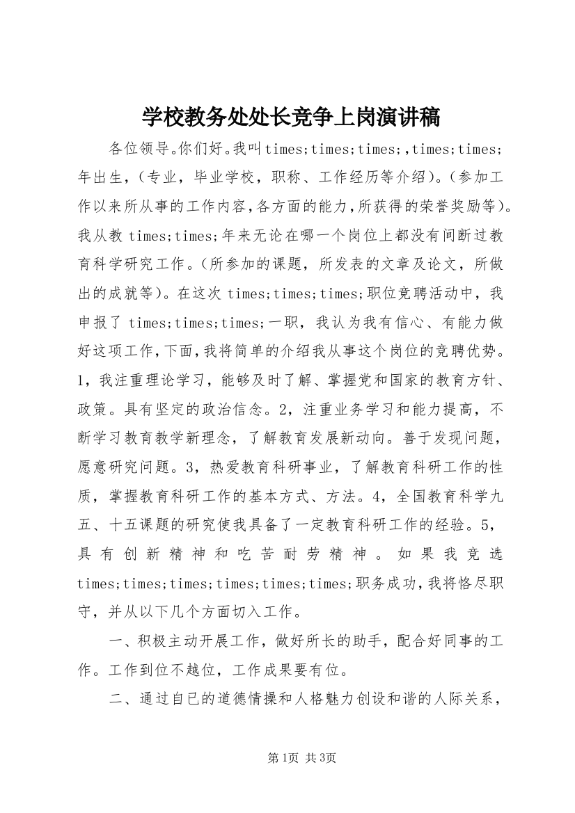 学校教务处处长竞争上岗演讲稿