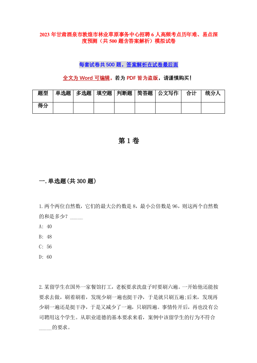 2023年甘肃酒泉市敦煌市林业草原事务中心招聘6人高频考点历年难、易点深度预测（共500题含答案解析）模拟试卷