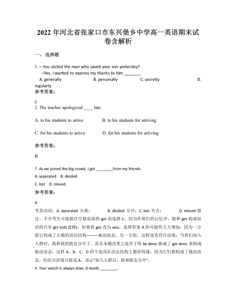 2022年河北省张家口市东兴堡乡中学高一英语期末试卷含解析